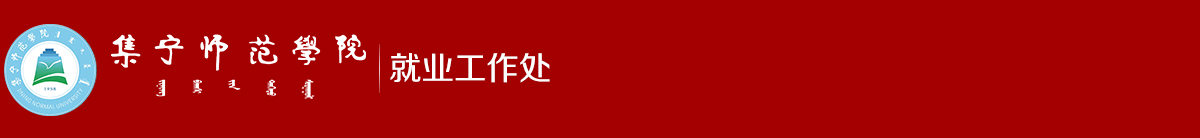 集寧師范學院就業服務平臺